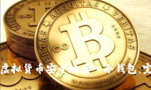 如何将虚拟货币安全地存入冷钱包：完整指南