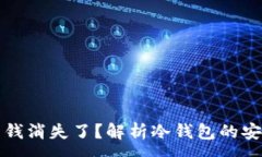 :转到冷钱包里的钱消失了