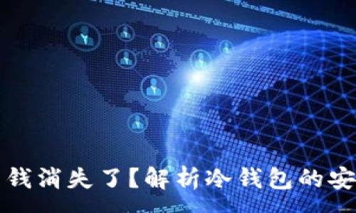 :

转到冷钱包里的钱消失了？解析冷钱包的安全性与注意事项