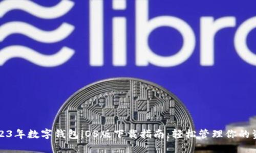 2023年数字钱包iOS版下载指南：轻松管理你的资源