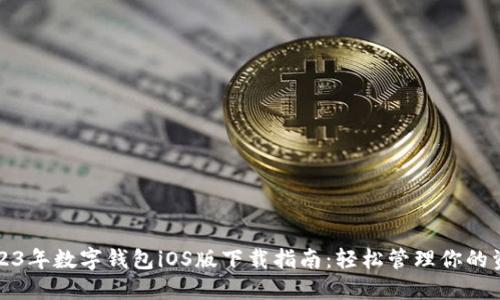 2023年数字钱包iOS版下载指南：轻松管理你的资源