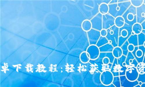 tpWallet安卓下载教程：轻松获取数字资产管理工具