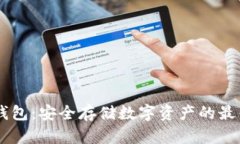 HB冷钱包：安全存储数字资