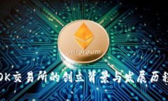 OK交易所的创立背景与发展