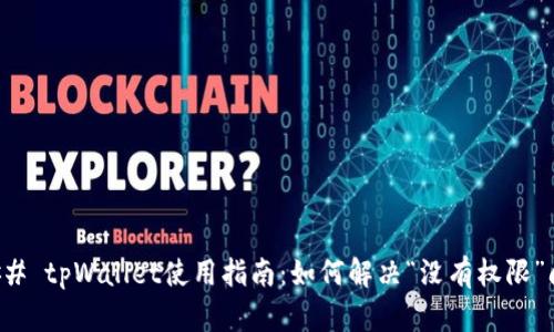 ### tpWallet使用指南：如何解决“没有权限”问题