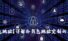 如何定制冷钱包地址？详