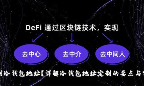如何定制冷钱包地址？详解冷钱包地址定制的要点与实用指南