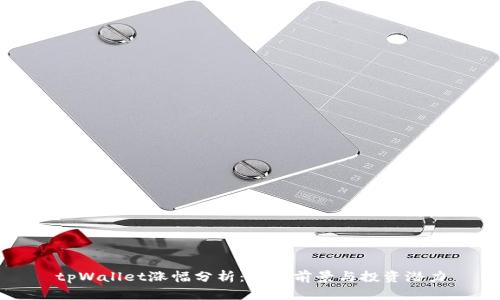 tpWallet涨幅分析：市场前景与投资潜力