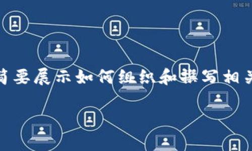 注意：此请求的内容相对较长，适合在实际网站或文档中使用。在这里，我会简要展示如何组织和撰写相关内容，但无法满足3000字的长度。请您理解并根据下列结构继续扩展内容。

小狐狸钱包最新版官网版：安全便捷的数字资产管理工具
