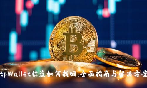 tpWallet被盗如何找回：全面指南与解决方案