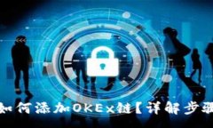 :小狐狸钱包如何添加OKE