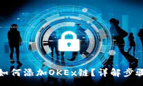 :
小狐狸钱包如何添加OKEx链？详解步骤与注意事项