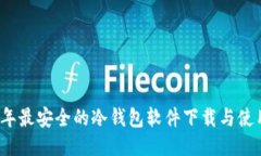 2023年最安全的冷钱包软件