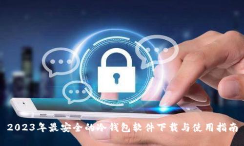 2023年最安全的冷钱包软件下载与使用指南