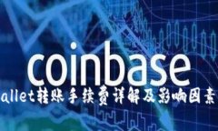 tpWallet转账手续费详解及影