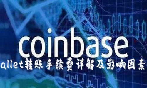 tpWallet转账手续费详解及影响因素分析