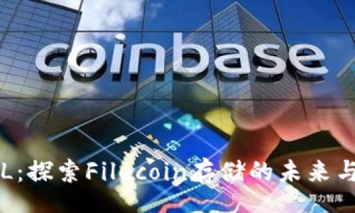  Ita
IM钱包FIL：探索Filecoin存储的未来与投资机遇
