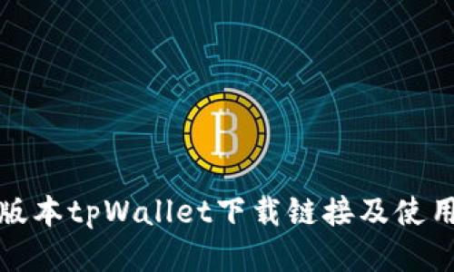 最新版本tpWallet下载链接及使用指南