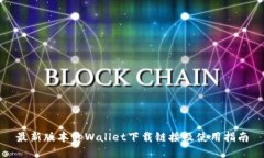 最新版本tpWallet下载链接及