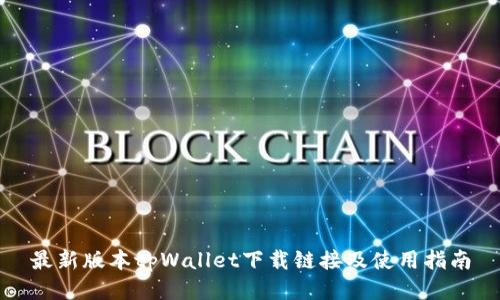 最新版本tpWallet下载链接及使用指南