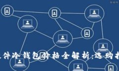 2023年硬件冷钱包价格全解
