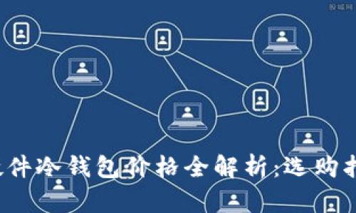 2023年硬件冷钱包价格全解析：选购指南与推荐