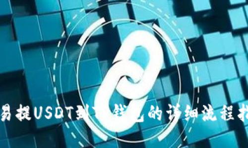 欧易提USDT到TP钱包的详细流程指南