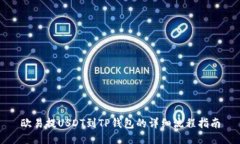欧易提USDT到TP钱包的详细
