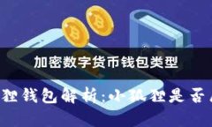 ### 小狐狸钱包解析：小狐