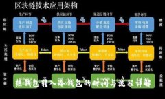 热钱包转入冷钱包的时间