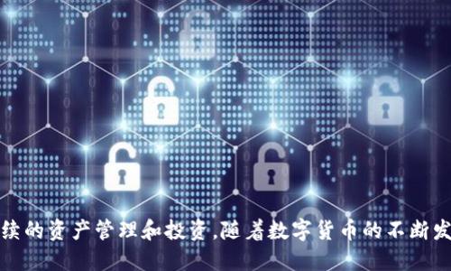 波场币转到tpWallet：全方位指南

波场币, tpWallet, 加密货币, 钱包安全/guanjianci

在加密货币迅猛发展的今天，选择合适的钱包来存储和管理你的数字资产显得尤为重要。波场币（Tron TRX）作为一种备受欢迎的数字货币，用户需要了解如何有效地将其转移至TPWallet，以便安全地进行管理和交易。本文将全面解析波场币转到TPWallet的步骤、注意事项以及常见问题，帮助用户更好地利用这两者。

一、什么是波场币与TPWallet？
波场币，简称TRX，是以波场为基础的数字货币。波场（Tron）是一个基于区块链的去中心化平台，旨在构建一个内容共享与娱乐平台。用户可以使用TRX进行内容发布、存储，以及各种应用场景中的交易。

TPWallet是一款多功能的加密货币钱包，支持多种数字资产，包括波场币。它为了用户的便利与安全，提供了易于使用的界面和强大的功能，比如币种管理、交易记录、资产安全等。在进行波场币的转移与管理时，TPWallet都是一个优秀的选择。

二、波场币如何转移到TPWallet？
将波场币转移至TPWallet的过程相对简单，用户可以遵循以下步骤：

1. **创建TPWallet账户**：首先，用户需在TPWallet官方网站或应用中创建一个账户。在账户创建过程中，务必妥善保存助记词和密码，以确保账户的安全。

2. **获取TPWallet地址**：创建账户后，用户需要找到自己的波场币接收地址。这通常可以在TPWallet的“资产”界面中找到，点击波场币就能看到相应的地址。

3. **选择交易平台**：选择一个支持波场币的交易平台，比如币安、火币等。用户在这些平台上进行波场币的交易、提现等操作。

4. **发起转账**：在选择的交易平台中，进入“资产管理”或“提现”界面，选择波场币（TRX），然后输入TPWallet中的接收地址和要转移的金额，确保信息无误后提交。

5. **确认交易**：大多数平台会要求用户进行确认，在输入相应的信息后，用户即可确认转账。等待网络确认后，波场币将被转入用户的TPWallet账户。

三、波场币转移的注意事项
在进行波场币转移时，用户需注意以下事项，以确保交易顺利进行：

1. **地址正确性**：在输入TPWallet的接收地址时，务必仔细检查，任何错误或遗漏都可能导致资产的损失。

2. **网络费用**：交易平台在转账时通常会收取一定的网络费用，这笔费用一般是用TRX支付的，所以用户需提前准备足够的资产。

3. **交易确认时间**：不同交易平台及网络情况下，波场币的转账确认时间可能会有所不同，用户需耐心等待。在长时间没有到账的情况下，可以联系交易平台的客服进行咨询。

4. **安全性**：随着网络环境的变化，用户的资产安全也需要引起重视。一定要使用二步验证（2FA）等安全措施，保护自己的钱包和账户信息。

四、波场币转移后如何使用TPWallet管理资产？
完成波场币的转移后，用户可以利用TPWallet进行多种操作：

1. **查看交易记录**：在TPWallet中，用户可以查看到所有的交易记录，包括到账时间、金额及交易状态，这对于管理资产非常重要。

2. **进行资产增值**：用户在TPWallet中可以找到各种投资和收益的机会，比如参与波场生态的DApp，进行借贷、质押等操作。

3. **安全存储**：TPWallet支持用户设置多种安全措施，如密码、指纹、面部识别等，帮助用户保护数字资产的安全。

4. **兑换其他资产**：TPWallet还提供了资产兑换的功能，用户可以在其中将波场币兑换为其他主流的数字资产，增加资产流动性。

五、可能相关的常见问题
问题一：如何确保转账过程的安全性？
确保转账过程的安全性是每位用户都需重视的。以下是几种确保安全的方法：

1. **使用强密码**：在创建TPWallet账户时，选择复杂且独特的密码，避免使用公共Wi-Fi进行登录。

2. **启用双重验证**：大多数平台和钱包都提供双重验证的功能，建议用户开启，以增加账户安全性。

3. **保持软件更新**：确保 TPWallet 和交易平台的应用程序和软件保持最新版本，以修复任何可能存在的安全漏洞。

4. **定期检查账户**：定期登录TPWallet，检查账户活动。如果发现任何可疑活动，应立即采取措施，如修改密码或联系客服。

5. **谨慎分享信息**：不要将助记词或密码分享给任何人。即使是声称是官方人员的请求也要谨慎对待，确保是在官方途径中处理。

问题二：波场币转账失败的常见原因是什么？
波场币转账失败可能由多种原因造成。

1. **填写错误**：如地址输入错误、金额输入不当等，都会导致转账失败。用户在操作时需逐项检查所有信息。

2. **网络拥堵**：在交易平台拥挤或网络流量高峰期，区块链网络可能会拥堵，导致交易无法及时确认。

3. **手续费不足**：在转账过程中，如果账户中的手续费不足以支付交易费用，则会导致转账失败。

4. **时间限制**：某些交易平台对转账请求设定时间限制，如果超时，用户可能需要重新发起请求。

若发生转账失败，用户应及时与交易平台客服沟通，确认具体原因，并采取相应措施。

问题三：如何在TPWallet中安全备份和恢复账户？
备份和恢复TPWallet账户是保护资产的重要步骤。以下是具体操作方法：

1. **创建助记词**：在创建TPWallet账户时，系统会提供一个助记词，用户需要将其安全地记录下来。这输出的助记词是恢复账户的唯一凭证。

2. **定期备份**：在每次资产变动之后，建议用户对TPWallet进行备份，以确保自己拥有最新的恢复信息。

3. **使用安全设备保存备份**：用户可以将助记词写下来并存放在安全的地方，如保险柜中，以防丢失或被盗。

4. **恢复步骤**：如需恢复账户，用户在TPWallet应用打开界面，选择“恢复钱包”功能，输入之前保存的助记词，账户便会被成功恢复。

问题四：如何选择合适的交易平台进行波场币交易？
在选择交易平台时，用户需考虑多个因素以确保交易顺利进行。

1. **平台的可信度**：选择知名度高、用户评价好的交易平台，如币安、火币、OKEx等，并查阅相关的安全性及交易历史。

2. **手续费**：各个交易平台可能会收取不同的交易手续费，用户需对比后选择费用较低的平台。

3. **用户体验**：用户应该选择易于使用且界面友好的平台，这样可以降低操作难度。

4. **资产支持**：确保所选平台支持波场币及用户其他感兴趣的数字货币交易，同时提供多种交易对选择，方便用户进行操作。

总结来说，将波场币转至TPWallet是一项简单而必要的步骤，通过遵循指南和注意事项，不仅可以确保资产的安全，还能方便用户进行后续的资产管理和投资。随着数字货币的不断发展，保持对最新技术与市场动态的关注也至关重要。