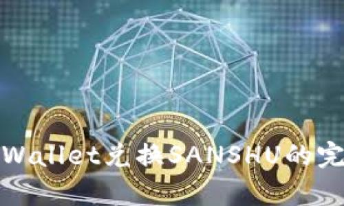 使用tpWallet兑换SANSHU的完整指南