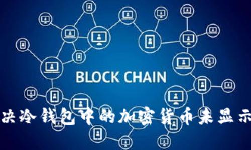 如何解决冷钱包中的加密货币未显示的问题