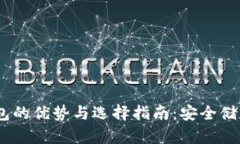 思考一个的，放进冷钱包