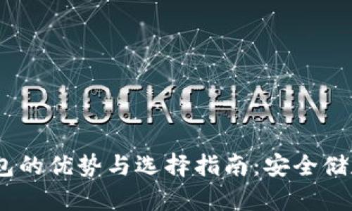 思考一个的，放进冷钱包的优势与选择指南：安全储存虚拟货币的最佳选择