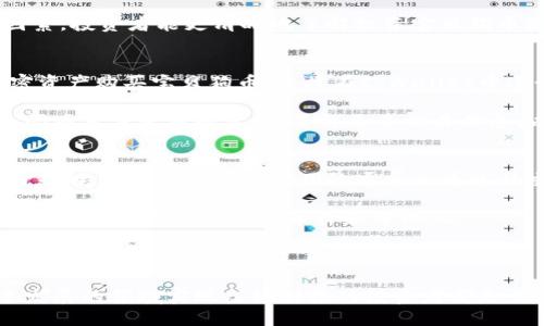 宝贝狗tpWallet多久分红

宝贝狗, tpWallet, 分红, 加密货币/guanjianci

在加密货币领域，投资者通常会不断关注各种新颖的项目和代币，其中“宝贝狗”(Baby Doge)与“tpWallet”便是最近备受关注的两者。宝贝狗币作为一种新的加密货币，因其可爱的形象和燃烧机制受到了很多小投资者的青睐，而tpWallet则是一种迎合加密资产存储和管理需求的数字钱包。对于希望从中获得利润的投资者而言，理解这些工具的分红机制显得尤为重要。

讨论宝贝狗tpWallet的分红问题，首先需要了解分红的基本概念、宝贝狗币的特点，以及tpWallet的运作方式。接下来，我们将对这些因素进行详细解释，并探讨可能引起关注的一些相关问题。

什么是宝贝狗币？
宝贝狗币（Baby Doge Coin）是一种基于以太坊和币安智能链的加密货币，它受到狗狗币（Dogecoin）的启发，旨在发展自己的社区和生态系统。宝贝狗币的创始团队在代币经济模型中设计了多种激励措施，其中之一便是将交易手续费的一部分作为回报分配给持有者，这就是所谓的“分红”。

通常，当某个人在交易中购买或出售宝贝狗币时，交易会收取一定的手续费。然后，这部分手续费会按照一定比例回馈给所有持有者，这就是分红的性质，人们因持有该代币而获得奖励。宝贝狗币的魅力在于它不仅仅是一种投资工具，也是社区文化和加密经济的一个组成部分。

tpWallet是什么？
tpWallet是一种多链支持的数字资产钱包，允许用户安全地存储、管理和交换各种加密货币。tpWallet的设计宗旨是增强用户体验，让加密货币的安全和管理变得更加便捷。用户可以通过该钱包进行各种交易、获取市场信息，甚至参与不同的去中心化金融项目。

在tpWallet中，用户可以轻松管理自己的宝贝狗币资产，能够实时查看其资产增值情况和分红状况。其强大的功能和友好的界面使得tpWallet成为了很多加密货币投资者理想的选择。

宝贝狗tpWallet多久分红？
关于分红频率的问题，宝贝狗币的分红机制并没有一个固定的时间表，因为这取决于币种的交易量以及团队的安排。一般来说，分红通常在每次交易后进行，用户按照自己的持有比例获得相应的分红。因此，若一段时间内有较多的交易发生，那么你获得的分红可能会相对较高。

具体来说，通常情况下大多数用户可能会在24小时内看到分红的变化，但具体到账的时间可能因不同的流动性池、交易速度等多种因素而有所不同。为了获得更多的分红，持有者应积极参与相关的交易活动，提高流动性，并关注项目团队发布的公告。只有不断地提升项目的活跃度，才能使每位持有者都获得更多的收益。

可能相关的问题
1. 如何确保宝贝狗币的安全性？
加密货币的投资风险相对较高，资产的安全性一直是投资者最关注的问题之一。确保宝贝狗币的安全性，首先需要选择合适的钱包进行存储。tpWallet作为一个多链支持的数字钱包，提供了高度安全的资产管理功能。用户需要确保自己的密码足够复杂，并定期更改。此外，启用双重身份验证是一个非常推荐的做法，以增加额外的安全层。

此外，用户也应避免将资产存放在交易所，因为交易所可能成为黑客的攻击目标，从而导致资产丢失。将大部分的加密资产存放在自己的钱包中，并只将小部分资产留在交易所进行交易，这样能够降低风险。最后，要定期关注宝贝狗币的官方公告，对于项目的任何变化和更新保持敏感。

2. 投资宝贝狗币是否值得？
判断投资宝贝狗币是否值得，首先需要考虑市场整体趋势和自身风险承受能力。宝贝狗币虽然在社区中颇受欢迎，但其价格的波动性也很大。作为一种新兴的加密货币，其未来增值潜力与其生态系统的发展息息相关。如果团队能够持续推动项目的发展，并扩展其用户基础，宝贝狗币有可能会进一步增值。

所以在投资之前，建议用户先进行深入的市场研究，包括了解相关的技术背景、团队成员及其发展规划，成本和风险之间的权衡都是必不可少的。通过评估所有这些因素，投资者能更清晰地了解投资宝贝狗币是否值得。

3. 如何在tpWallet上进行交易？
tpWallet的用户可以通过几个简单的步骤进行交易。首先，用户需要下载并安装tpWallet，并创建一个新的钱包账户。之后，用户可以通过个人银行账户或其他的加密资产购买宝贝狗币，直接在tpWallet中进行管理。

一旦用户在tpWallet里拥有了宝贝狗币，可以通过链接到其他交易平台进行交易。为了确保透明和安全，用户应仔细检查每次交易的费用和相关条款。还可以通过查阅项目方发布的资料，了解更多交易信息，以交易决策。

4. 如何参与宝贝狗币的社区活动？
参与宝贝狗币的社区活动不仅能够增加对项目的理解，还可以为持有者带来一定的收益。社区活动可能包括AMAs（问我任何事情）、在线投票、活动赠品和其他形式的互动。宝贝狗币的创始团队通常会通过社交媒体平台发布相关信息，因此关注他们的官方频道是了解社区活动的最佳途径。

通过积极参与这些活动，用户能够与其他持有者和项目团队建立联系，并获得新的信息和动态。这不仅仅是一种简单的互动方式，也有助于扩大项目的影响力和活跃度，而这些都将反馈到币价和分红上。

总之，参与宝贝狗币的社区活动可被看作增值的一部分，能够帮助每位投资者在动态的加密货币生态系统中保持灵活性与活力。

在讨论完上述内容后，可以看出，宝贝狗币和tpWallet的结合为投资者提供了一种新颖而有效的投资途径。理解分红机制及相关投资策略，将对任何希望在这个快速发展的领域实现良好回报的投资者都是至关重要的。