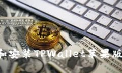 如何下载和安装TPWallet苹果