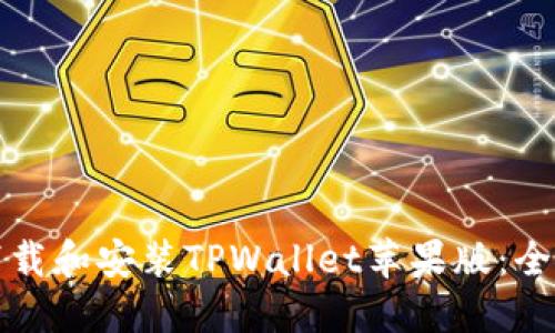 如何下载和安装TPWallet苹果版：全面指南