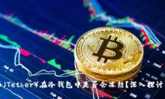 泰达币（Tether）在冷钱包