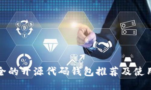 最安全的开源代码钱包推荐及使用指南