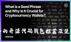 最安全的开源代码钱包推