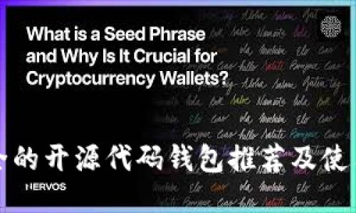 最安全的开源代码钱包推荐及使用指南