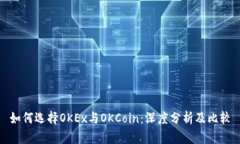 如何选择OKEx与OKCoin：深度