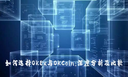 如何选择OKEx与OKCoin：深度分析及比较