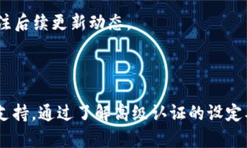 tpWallet高级认证：如何提升你的数字资产安全性

tpWallet, 高级认证, 数字资产, 安全性/guanjianci

随着数字货币和区块链技术的发展，数字资产的安全性问题日益成为用户关注的焦点。tpWallet作为一款流行的数字货币钱包，提供了多种安全措施来保护用户的资产。尤其是它的高级认证功能，更是提升了用户的安全保障。在这篇文章中，我们将深入探讨tpWallet高级认证的机制及其对用户数字资产安全的重要性。

在本文的开头，我们将首先介绍tpWallet高级认证的基本概念，以及它如何在数字资产的管理中发挥关键作用。接着，我们将回答一些有关tpWallet高级认证的常见问题，帮助用户更好地理解和使用这一功能。另外，我们还将提供有关如何设置和启用tpWallet高级认证的实践指南。最后，我们将总结高级认证的优势，并展望未来数字资产安全的发展趋势。

什么是tpWallet高级认证？

tpWallet的高级认证是为了提升用户在使用该钱包管理数字资产时的安全性而设计的一种认证机制。通过这种认证，用户可以在进行重要的交易和操作时，要求提供额外的身份验证。这种额外的安全层级有助于降低账户被盗或遭受其他安全威胁的风险。

在tpWallet中，高级认证通常会要求用户设置一个二次密码，或者通过手机验证码、指纹识别等方式进行身份验证。这样的多重认证机制确保只有经过验证的用户才能执行关键操作，如转账、提现等，从而增强了钱包的安全性。

高级认证如何提升数字资产的安全性？

数字资产的安全性关乎每一位用户的切身利益，而tpWallet的高级认证则是保障这一安全的重要手段之一。具体来说，高级认证通过以下几个方面提升了数字资产的安全性：

1. **多层身份验证**：传统的密码保护存在被破解的风险，而tpWallet通过引入二次密码、多因素身份验证等方式，增加了攻击者成功入侵账户的难度。这不仅保护了用户的账户，也保护了其资产不受损失。

2. **实时警报机制**：如果有不寻常的操作尝试，比如从未登录的设备发起的大额交易，tpWallet可以及时向用户发送警报。这种实时反馈机制能够让用户第一时间发现可能的安全威胁，进而采取相应措施。

3. **账户恢复功能**：高级认证还包括了账户恢复机制，即使用户遗忘了高级认证信息，也能通过指定的恢复方式来找回账户。这一点极为重要，因为数字资产的丢失往往意味着巨大的经济损失。

4. **降低操作错误风险**：在进行重要交易时，许多用户可能会因为急于确认而匆忙操作，通过高级认证要求额外确认，可以有效防范因误操作导致的资金损失。

如何设置和启用tpWallet高级认证？

设置和启用tpWallet的高级认证是一个简单而重要的步骤。下面我们将详细介绍该过程。

1. **下载并安装tpWallet**：首先，你需要确保你已经下载并安装了tpWallet应用，并完成基础的账号注册。

2. **进入设置页面**：在应用首页，找到“设置”选项，点击进入。在设置页面中，你可以看到多种选项，其中就包括高级认证设置。

3. **选择认证方式**：在高级认证设置中，系统通常提供多种身份验证方式，如二次密码、手机验证码、指纹识别等。建议用户根据自己设备的情况选择合适的认证方式。

4. **输入并确认设置**：选择好认证方式后，系统会要求输入相关信息，如设置二次密码等。确保所设置的信息既安全又容易记忆。

5. **完成认证设置**：按照提示完成相关设置后，点击确认按钮，系统会提示设置成功。这时，tpWallet的高级认证功能便已成功启用。

通过上述步骤，用户便可以轻松设置tpWallet的高级认证。完成认证后，用户在进行所有关键操作时都会被要求进行额外身份验证，自此其数字资产的安全性将有显著提升。

tpWallet高级认证的优势

tpWallet高级认证为广大用户提供了诸多优势，值得用户充分重视。以下是主要的一些优势：

1. **增强的安全性**：用户通过高级认证能够更好地保护其数字资产免受黑客攻击和恶意软件入侵。多重验证的安全措施使得账户被盗的风险大大降低。

2. **用户体验**：虽然高级认证需要额外的身份验证步骤，但一旦习惯后，用户在使用tpWallet进行交易时会发现其操作十分便捷。许多用户表示，在经过高频次的操作后，反而会觉得这种多层保障提供了心理上的安心。

3. **资产安全保障**：高级认证不仅是在技术上保护用户资产，更是在道德和心理上给用户一种安全感。这种保障使得用户更加愿意持有和交易数字资产，不再畏惧安全问题带来的损失。

4. **积极的社区反馈**：随着用户越来越多地使用tpWallet高级认证功能，社区反馈通常是正面的。用户分享的安全经验和操作技巧，使得更多人愿意尝试这种方式。

可能相关的问题解答

问题1：tpWallet高级认证是否会影响交易速度？

在使用tpWallet进行数字资产交易时，高级认证的确会导致一定程度的交易延迟。然而，这种延迟通常是为了确保交易的安全性，值得用户进行权衡。

当用户启用高级认证后，交易过程中会引入额外的身份验证，比如输入二次密码或输入手机验证码。虽然这可能会让交易的整个过程稍显繁琐，但在许多用户看来，保障资金安全所带来的安心感是值得的单纯速度上的妥协。

交易速度的影响通常与以下几个因素有关：

1. **身份验证的方法**：不同的验证方式，其消耗的时间不同。例如，使用指纹验证相对会比输入复杂的二次密码更快速。然而，用户选择的认证方式也必须根据自己的情况而定。

2. **用户习惯**：如果用户已经习惯了使用高级认证进行操作，熟练的用户可能把交易过程中的认证环节也变得十分迅速。因此，积极的实践有助于提升交易的效率。

3. **网络状况**：在网络状况良好的情况下，用户的身份验证时效性会更高；而在网络延迟较大的情况下，可能会对整体交易速度带来影响。

因此，虽然启用tpWallet的高级认证会对交易速度产生一定影响，但为了确保数字资产的安全性，这是一个值得做出的权衡选择。

问题2：如果忘记tpWallet的二次密码该怎么办？

忘记tpWallet的二次密码可能会让用户感到困扰，但系统通常会提供一些实用的找回方案以帮助用户恢复对账户的访问。

1. **手机验证码找回**：通常情况下，tpWallet在设置高级认证时会要求用户绑定手机号码。在用户忘记二次密码的情况下，系统可以通过发送验证码至用户的注册手机来验证身份，从而帮助用户重置二次密码。

2. **邮箱验证**：如果用户在注册时关联了邮箱，系统还有可能要求通过邮件进行身份验证。用户可以检查注册邮箱，找到tpWallet发送的验证邮件，从中获取重置密码的链接或进一步的指引。

3. **联系客户支持**：如果用户上述两种方法均无法找回账户，可以考虑联系tpWallet的客户支持团队。在联系时，用户需要提供相关身份信息以确认账户持有者的身份。为了加快处理效率，用户可以准备好与账户相关的详细信息，如钱包地址、最近的交易记录等。

4. **安全意识**：为了防止类似情况的发生，建议用户在设置二次密码时，选择容易记忆但又具备复杂性的密码。此外，用户还应定期更新密码以提升账户安全性。

总之，忘记tpWallet的二次密码并不是往后的障碍，通过系统提供的找回方式以及适当的客户支持，用户仍可轻松恢复对账户的访问。

问题3：tpWallet高级认证是否支持所有币种？

tpWallet作为一个多币种数字资产钱包，其高级认证功能的支持范围基本上涵盖了所有支持的币种。然而，个别币种的具体功能可能会因网络协议的不同而略有差异。

1. **币种支持情况**：tpWallet支持多种主流和新兴的加密货币，如比特币、以太坊、Ripple等。在用户启用高级认证后，这些币种的交易均会受到二次验证机制的保护。在执行交易时，所有的资金转移都需要经过用户的进一步确认，提高了资产的管理安全性。

2. **技术依赖**：虽然tpWallet的高级认证在大多数情况下都能正常工作，但在与某些特定币种相关的交易时，用户可能会遇到一些技术性的限制。例如，某些新兴币种的开发团队可能还未针对高级认证功能进行全面兼容性测试。

为了确保用户对多币种的支持和使用无疑惑，tpWallet在每次更新前都会提前进行相关测试，以确保所有支持的币种均能在高级认证下流畅运作。也因此，用户如在使用过程中有任何疑问，强烈建议查询官方文档或客户支持。

总的来说，tpWallet的高级认证功能对于绝大多数支持的币种均能够有效体现其安全性，用户可放心使用。

问题4：是否有免费和付费的高级认证选项？

tpWallet目前的高级认证功能是免费提供给所有用户的，不需要支付额外费用来启用这一安全功能。这一点对于许多初入数字资产领域的用户尤其友好，因为他们可以在不增加额外负担的情况下，提升账户的安全性。

1. **不附加费用**：用户在tpWallet中注册即可以使用高级认证，系统并没有设定任何需要支付的费用。这使得更多的用户愿意尝试高级认证，积极提升个人数字资产安全。

2. **潜在平台整改**：虽然当前tpWallet没有设立付费的选项，但随着高度竞争的市场，不排除未来在某些特定功能上，平台可能会尝试引入收费机制。用户可关注后续更新动态。

总的来说，高级认证的免费提供使得tpWallet在竞争激烈的数字钱包市场中脱颖而出，使用户在享受安全保障的同时，无需承担额外的经济压力。 

综上所述，tpWallet的高级认证功能在数字资产管理中的重要性不容忽视，它不仅提升了用户的安全保障，也为日益复杂的数字资产交易提供了更为坚实的技术支持。通过了解高级认证的设定及使用方法，用户能够更好地进行数字资产的管理，以确保自身投资的安全。