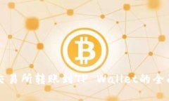 虎符交易所转账到TP Wall