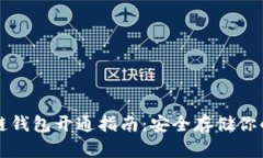 比特币冷链钱包开通指南