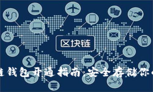 比特币冷链钱包开通指南：安全存储你的数字资产