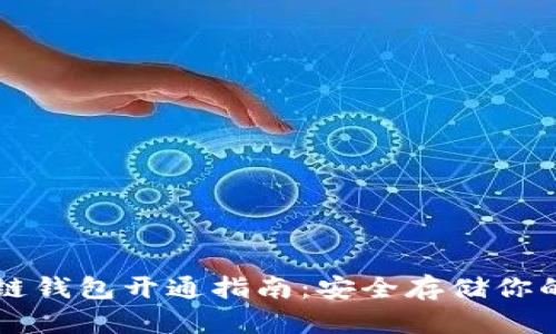 比特币冷链钱包开通指南：安全存储你的数字资产