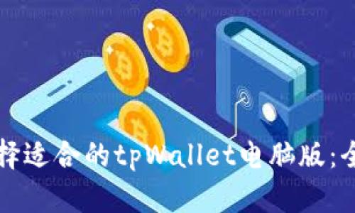 如何选择适合的tpWallet电脑版：全面指南